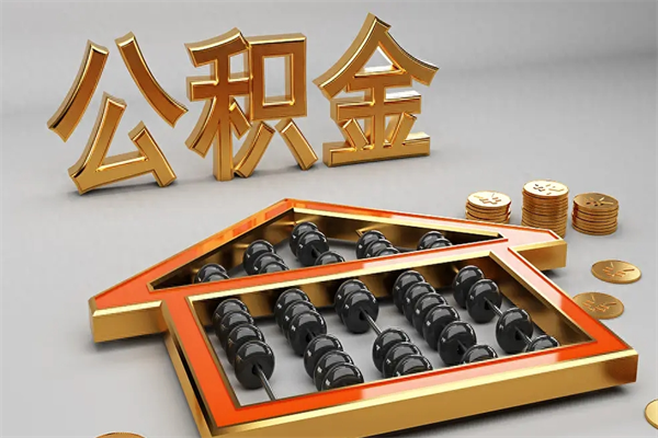 六安急用钱提取公积金的方法（急用钱怎么提取住房公积金）