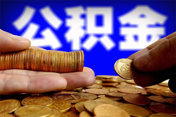 六安缺钱想提取公积金怎么办（缺钱可以提取公积金对征信有影响么）