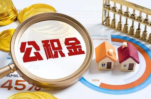 六安公积金怎么领取流程（这样领取住房公积金）