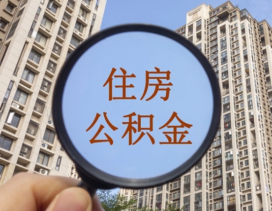 六安公积金小额提取（小额度公积金提取）