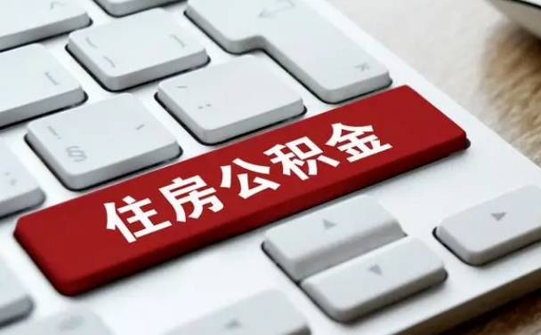 六安急用钱怎么把公积金取出来（急用钱怎样可以把自己的公积金取出来）
