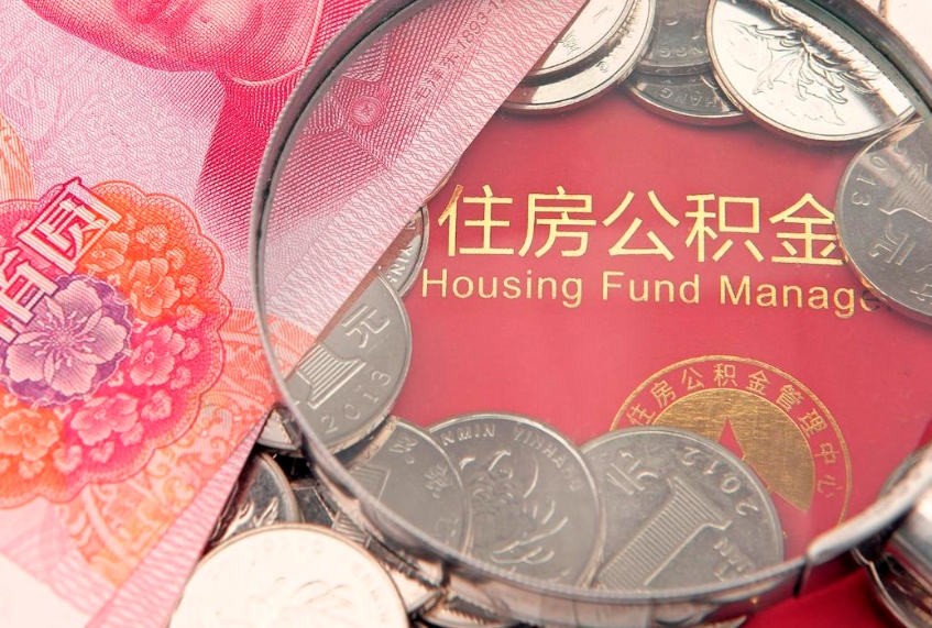 六安公积金急用钱怎么提取（急用钱怎么取住房公积金）