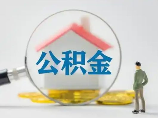 六安公积金提取流程（成公积金提取）