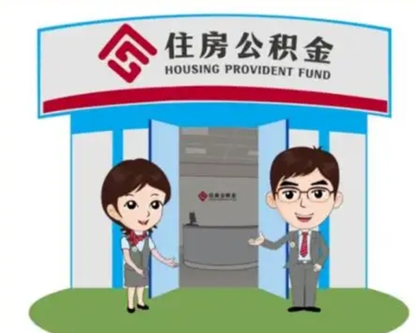 六安公积金怎么领取流程（领取住房公积金的流程）