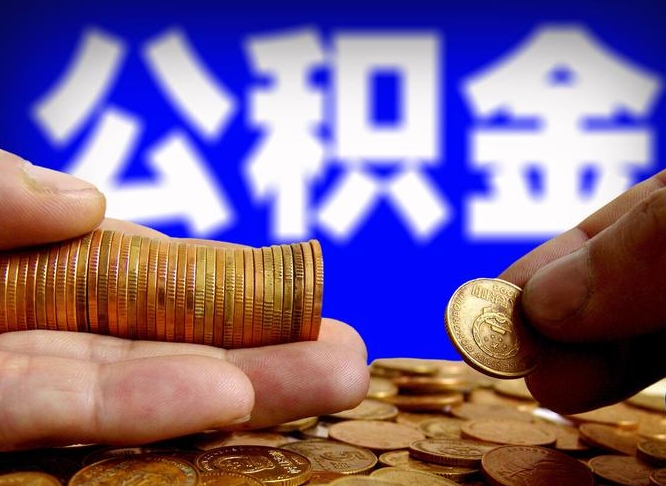 六安急用钱提取公积金的方法（着急用钱怎么提取公积金）